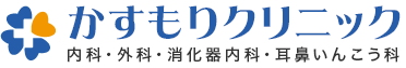 かすもりクリニック