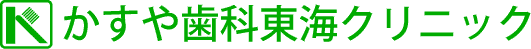 かすや歯科東海クリニック