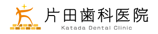 片田歯科医院