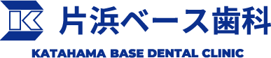 片浜ベース歯科