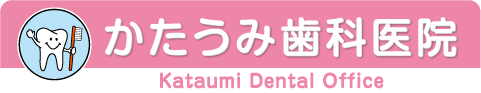 かたうみ歯科医院