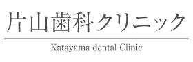 片山歯科クリニック