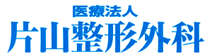 医療法人 片山整形外科医院