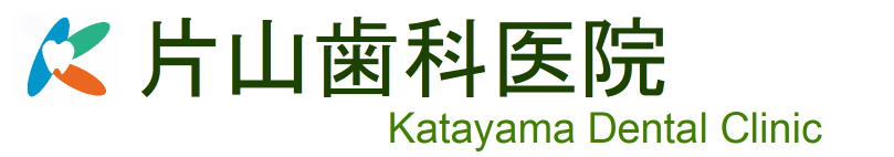 片山歯科医院