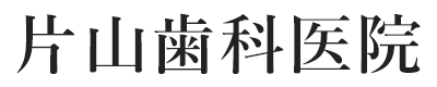 片山歯科医院