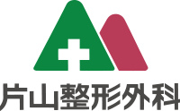 医療法人 文殊会 片山整形外科