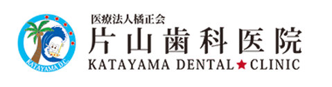 「片山歯科医院