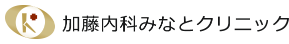 医療法人 加藤内科みなとクリニック