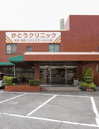 かとうクリニック の写真