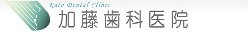 加藤歯科医院