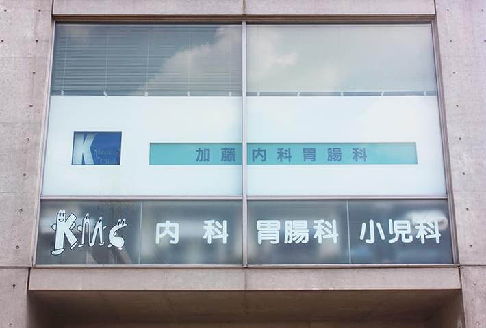 加藤内科胃腸科クリニック の写真
