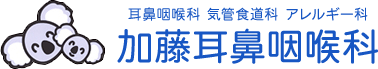 加藤耳鼻咽喉科