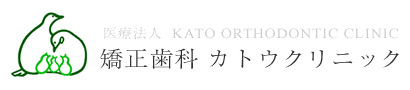 矯正歯科カトウクリニック