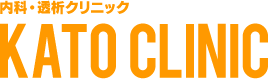 加藤クリニック
