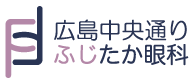 医療法人社団秋月会　広島中央通り　ふじたか眼科