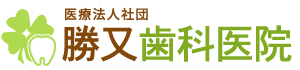勝又歯科医院