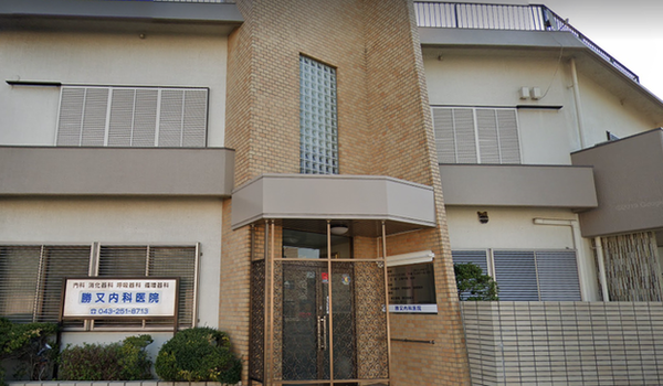 勝又内科医院 の写真