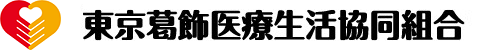 東京葛飾医療生活協同組合