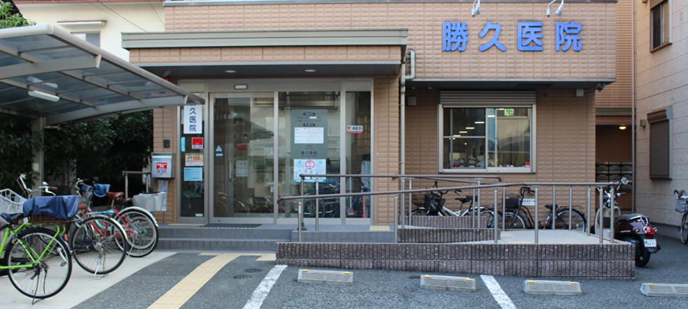 医療法人 敬心会 勝久医院 の写真