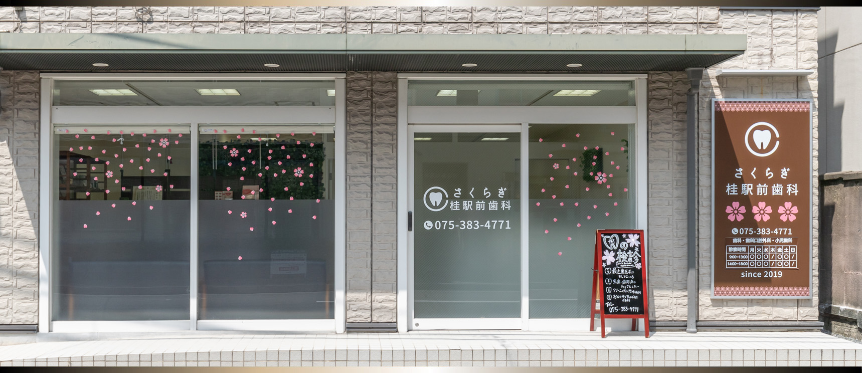 さくらぎ桂駅前歯科 の写真