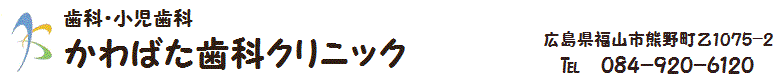 かわばた歯科クリニック