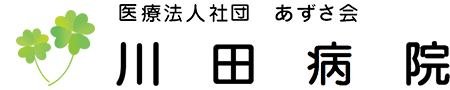 川田病院