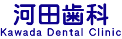 河田歯科