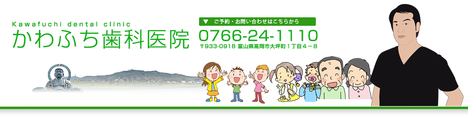 かわふち歯科医院