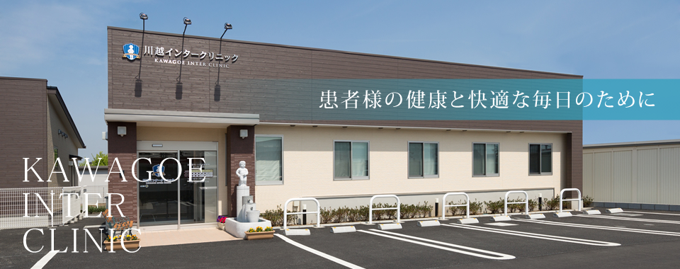 川越インタークリニック の写真