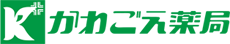 有限会社 かわごえ薬局 役場前店