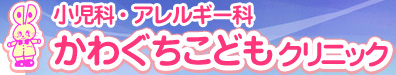 かわぐちこどもクリニック