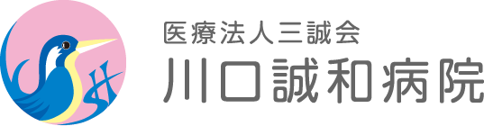 医療法人三誠会 川口誠和病院