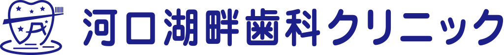 河口湖畔歯科クリニック