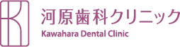 河原歯科クリニック
