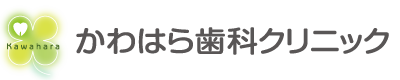 かわはら歯科クリニック