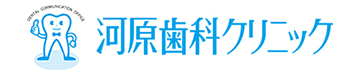 河原歯科クリニック
