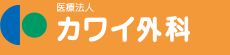 医療法人　カワイ外科