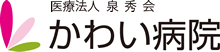 医療法人泉秀会かわい病院