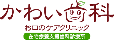 かわい歯科