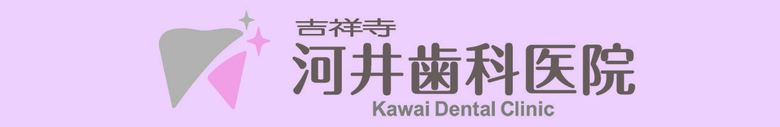 吉祥寺 河井歯科医院