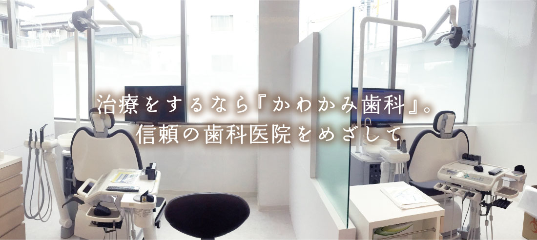 かわかみ歯科 の写真