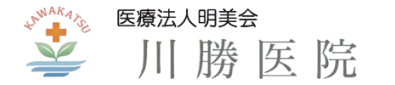 医療法人明美会 川勝医院