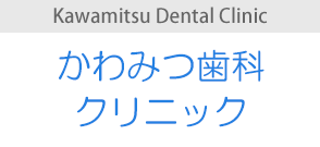 かわみつ歯科クリニック