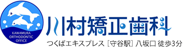 川村矯正歯科
