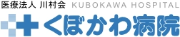 くぼかわ病院