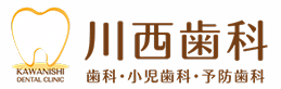 川西歯科