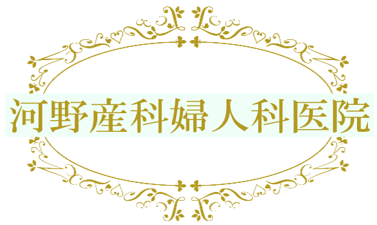河野産科婦人科医院