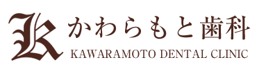 かわらもと歯科