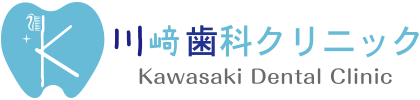 川﨑歯科クリニック