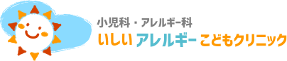 いしいアレルギーこどもクリニック